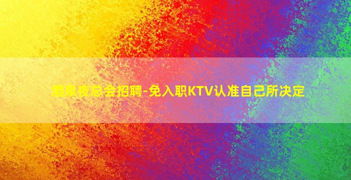 镇江KTV招聘